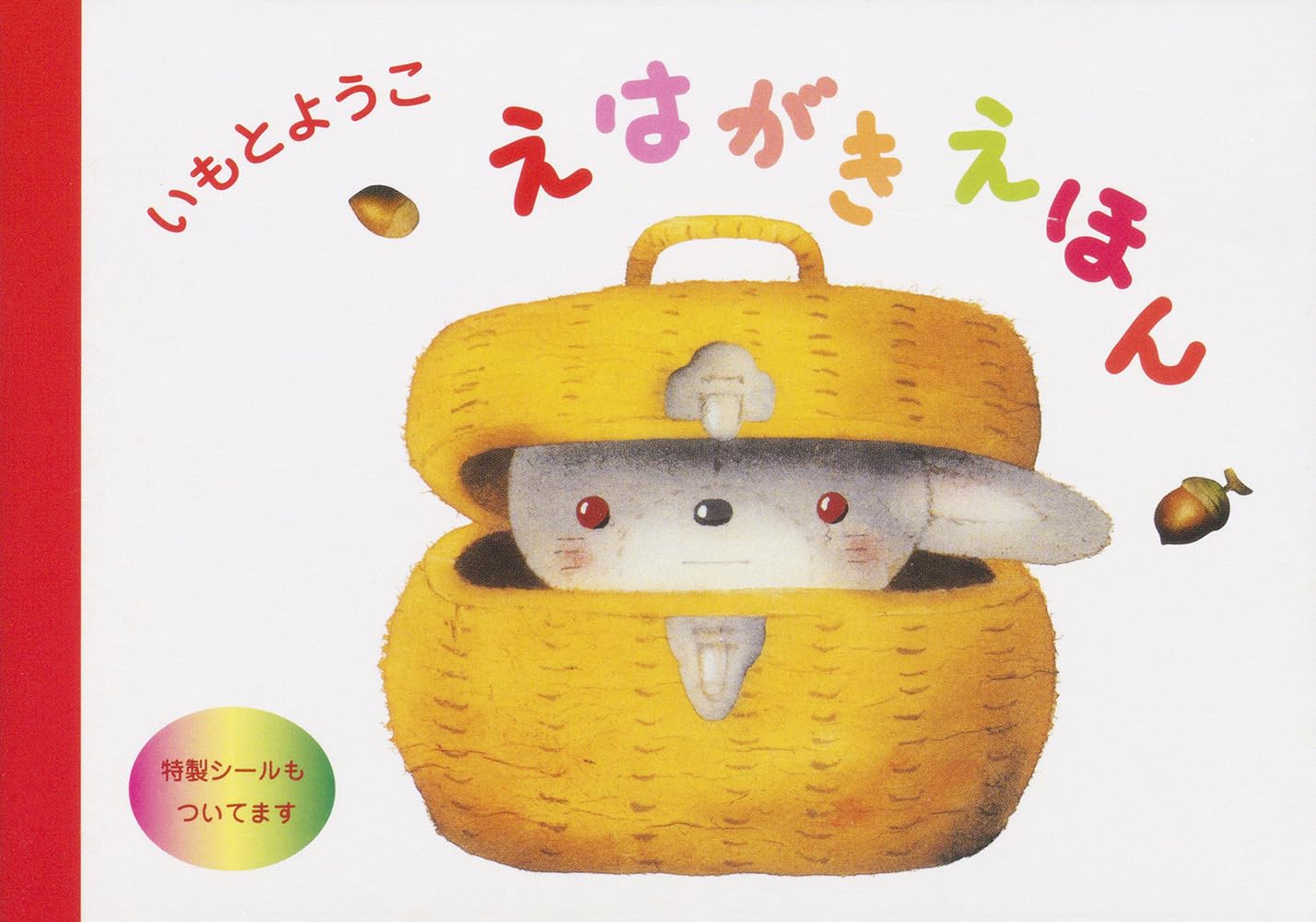 Amazon.co.jp: いもとようこえはがきえほん : いもとようこ: 本